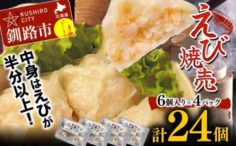 エビ しゅうまい 24個 中華料理専門店 えび 海老 贅沢 手作り ぷりぷり 中華 個包装 ボリューム もちもち 焼売 シュウマイ _F4F-2422