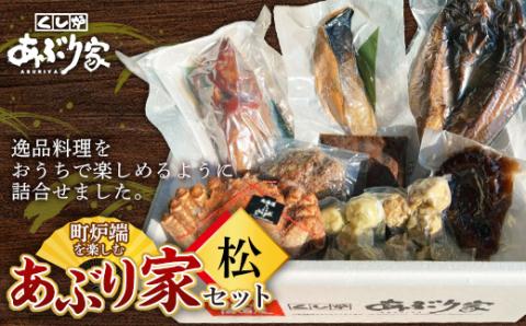 町炉端を楽しむあぶり家セット（松）カニ めんめ たこ トキシラズ 牛タン ハンバーグ ホタテ 帆立 ポーク カレー 釧路 _F4F-2473