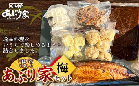 町炉端を楽しむあぶり家セット（梅）さば 半身 牛タン ハンバーグ 帆立 ポーク カレー 餃子 釧路 _F4F-2471