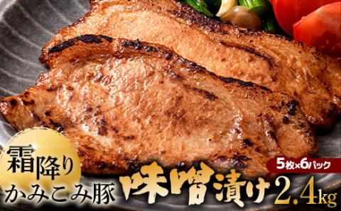 かみこみ豚の味噌漬け 80g×5枚×6パック 計30枚 合計 2.4kg _F4F-2337