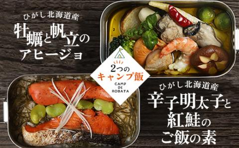 【2つのキャンプ飯】牡蠣と帆立のアヒージョ 辛子明太子と紅鮭のご飯の素 簡単 メスティン 料理 _F4F-2522