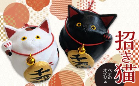 招き猫 ペアのオブジェ 猫 ネコ ねこ 専門店 雑貨 インテリア 置物 手作り 置き物 かわいい 可愛い 福 幸福 日用品 _F4F-2984:  釧路市ANAのふるさと納税