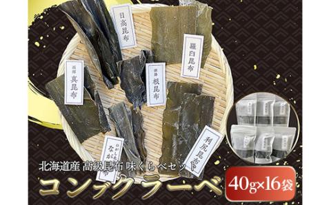 北海道産高級昆布味くらべセットコンブクラーベ40g×16袋 セット 食べ比べ 北海道 だし こんぶ コンブ 出汁 天然 煮物 和食 煮物 味噌汁 _F4F-2871