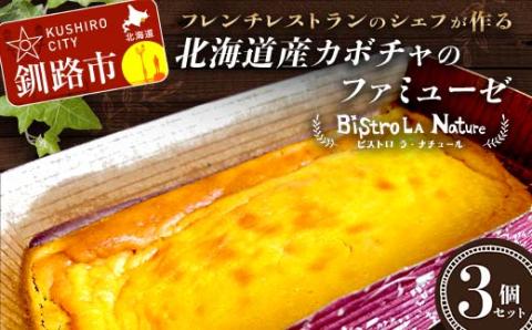 北海道産カボチャのファミューゼ 3個セット フレンチシェフ が作る 北海道 スイーツ デザート お菓子 ケーキ カボチャ パンプキン 冷凍 濃厚 しっとり フレンチ _F4F-3265