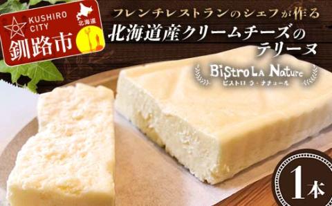 北海道産クリームチーズのテリーヌ フレンチシェフ が作る 北海道 スイーツ デザート お菓子 ケーキ 冷凍 濃厚 しっとり フレンチ プレゼント 冷凍 バレンタインデー _F4F-3267