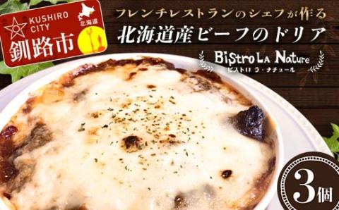 北海道産ビーフのドリア 3個 フレンチシェフ が作る ビーフ ドリア おかず 冷凍 フレンチ 牛肉 北海道 ハヤシソース チーズ _F4F-3270