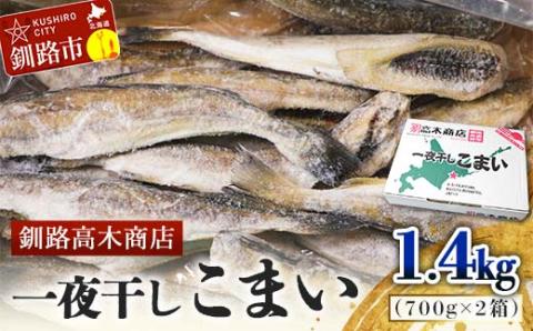 一夜干しこまい 1.4kg (1箱700g×2入り) 釧路高木商店 氷下魚 コマイ 干物 おつまみ 居酒屋 肴 魚介 魚 _F4F-4646