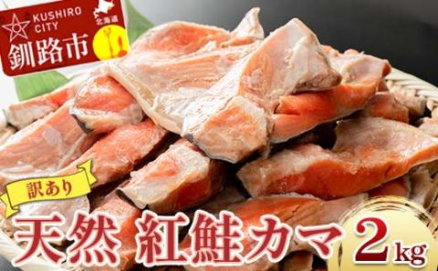 【訳あり】北洋天然紅鮭カマ 1kg×2袋 形不揃い ふるさと納税 鮭 _F4F-2112