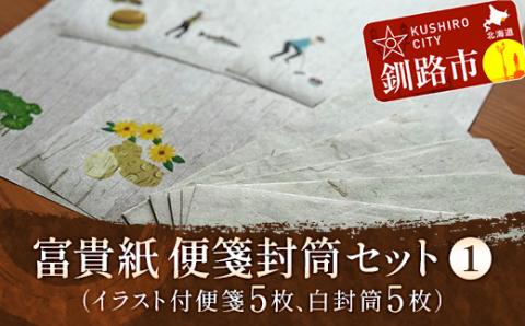 富貴紙 便箋封筒セット①（イラスト付便箋5枚、白封筒5枚） ふるさと納税 雑貨 ステーショナリー 手紙 和紙 おしゃれ 音別町 北海道 _F4F-3590