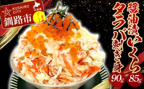 タラバ剥き身90g・醤油漬いくら85g セット いくら タラバガニ 蟹 カニ 海鮮丼 _F4F-2171