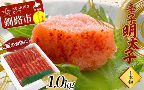 ご飯のお供に！辛子明太子(1本物）1.0kg めんたいこ 魚卵 ごはん 魚介類 魚介 海鮮 北海道 釧路 _F4F-2999