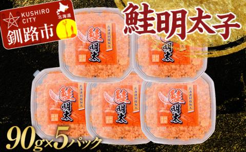 大人気！鮭明太子90g×5パック さけ しゃけ ご飯のお供 おかず 小分け パック 北海道 魚介 魚卵 _F4F-3202