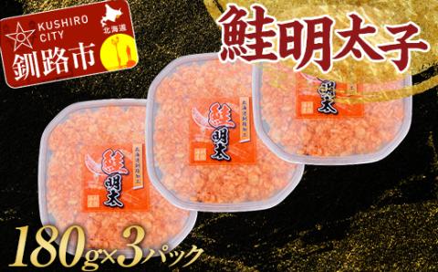 大人気！鮭明太子180g×3パック さけ しゃけ ご飯のお供 おかず 小分け パック 北海道 魚介 魚卵 _F4F-3203
