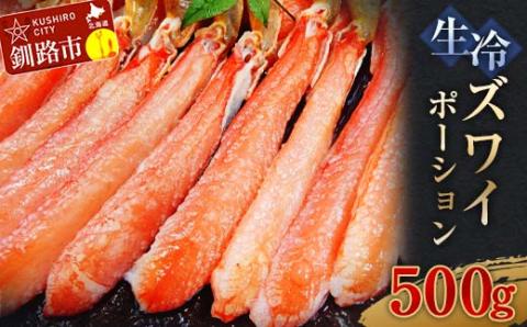 生冷ズワイポーション500g ずわい ズワイ しゃぶしゃぶ 剥き身 鍋 カニ ずわい蟹 ズワイ蟹 蟹 カニ かに 脚 蟹脚 カニ棒肉 カニ 生 蟹 カニしゃぶ 北海道 釧路 _F4F-3271
