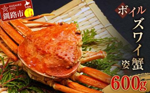 ボイルズワイ蟹姿600g×1 ずわい ズワイ カニ ずわい蟹 ズワイ蟹 蟹 カニ かに 脚 蟹脚 カニ ふるさと納税 北海道 釧路 _F4F-3272