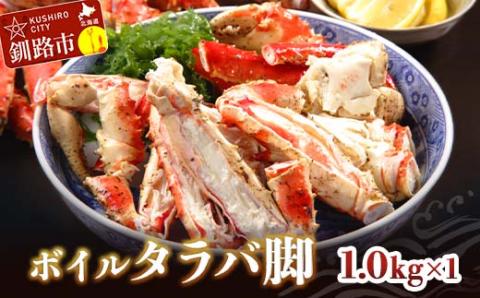 ボイルタラバ脚1.0kg×1 ふるさと納税 かに 蟹 北海道 魚介 _F4F-3293