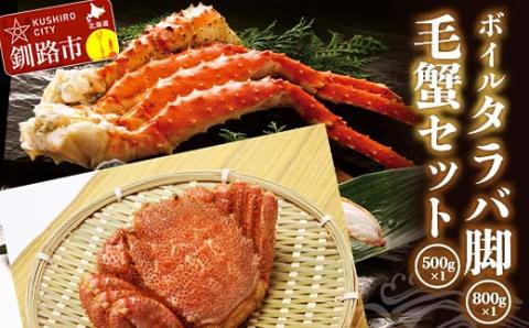 ボイルタラバ脚800g前後×1 毛蟹500g前後×1セット ふるさと納税 かに 蟹 北海道 魚介 _F4F-3295