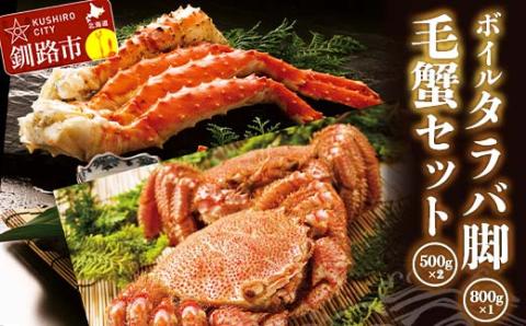 ボイルタラバ脚800g前後×1 毛蟹500g前後×2尾セット ふるさと納税 かに 蟹 北海道 魚介 _F4F-3296
