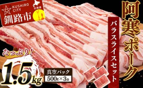 阿寒ポークバラスライスセット 1.5kg ふるさと納税 豚肉 _F4F-5290