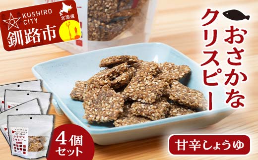 無添加【おさかなクリスピー】甘辛しょうゆ×4個 魚 お菓子 無選別 小分け せんべい おせんべい スナック 和菓子 手土産 お取り寄せ ギフト 贈り物 おやつ _F4F-5082
