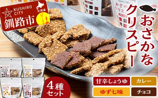 「おさかなクリスピー」セット 魚 お菓子 無選別 小分け 食べ比べ せんべい おせんべい スナック 和菓子 詰め合わせ 手土産 お取り寄せ ギフト おやつ _F4F-5083