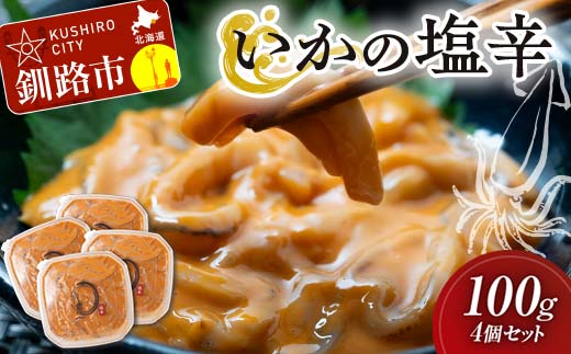 いかの塩辛 100g 4個セット 手作り イカ いか 塩辛 手づくり 小分け 冷凍 海産物 イカの塩辛 ご飯 おかず おつまみ 酒の肴 酒 _F4F-5084