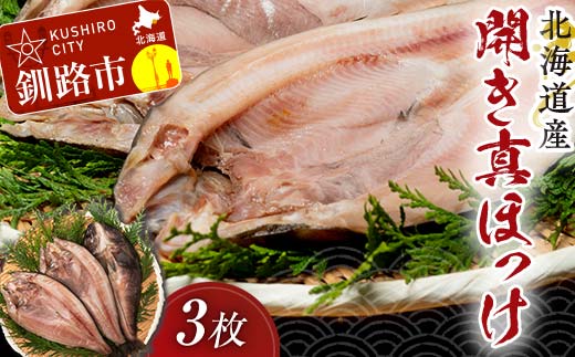 【北海道産】開き真ほっけ 3枚 ホッケ ほっけ 開き 海鮮 魚 北海道 国産 真空パック 贈答 ギフト 贈り物 お中元 御中元 人気 _F4F-5086