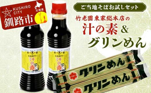竹老園 東家総本店の「汁の素」2本300ml グリンめん2束 お試し セット そば ソバ 蕎麦 ご当地 小分け 個包装 便利 備蓄 乾麺 保存食 常温 _F4F-5199