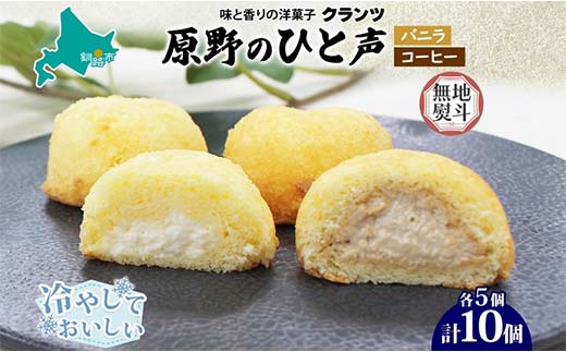 ＜無地熨斗＞原野のひと声 2種セット バニラ コーヒー 各5個入り計10個 個包装 釧路銘菓 生クリーム入りカステラ 洋菓子 釧路湿原 贈答 銘品 クランツ 冷凍 北海道釧路市 送料無料 _F4F-5367