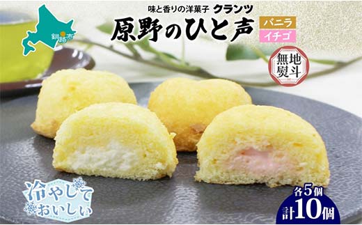 ＜無地熨斗＞原野のひと声 2種セット バニラ いちご 各5個入り計10個 個包装 釧路銘菓 生クリーム入りカステラ 洋菓子 釧路湿原 贈答 銘品 クランツ 冷凍 北海道釧路市 送料無料 _F4F-5369