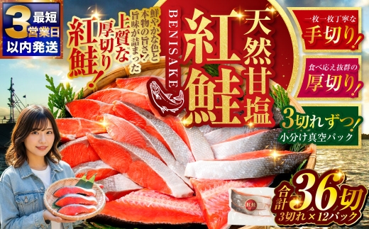 【最短3営業日以内発送】 天然紅鮭 3切×12パック 36切れ 鮭 焼き魚 おかず お弁当 大容量 サケ 紅鮭 甘塩 天然 魚 魚介 海産物