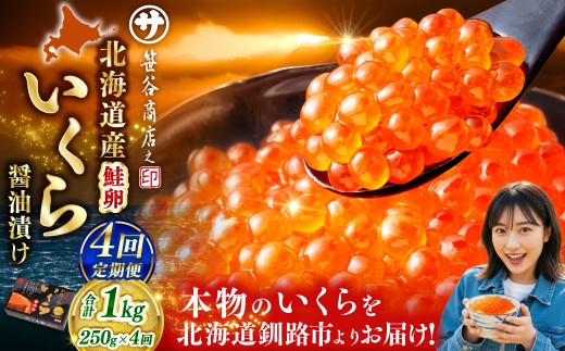【4ヶ月定期便】 新物 北海道産いくらしょう油漬250g 笹谷商店 小分け パック 醤油漬け 海鮮 海鮮丼 イクラ丼 醤油たれ 冷凍 魚卵 魚介類 グルメ 北海道 釧路市