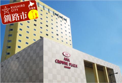 ANAクラウンプラザホテル釧路 ツインルーム【海側】 2名様ご宿泊券 ふるさと納税 宿泊券 IHG・ANAホテルズ特集 北海道 釧路 ANA ANA限定 ANAクラウンプラザホテル 宿泊券 _F4F-1015