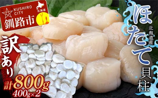 北海道産・訳あり ほたて(A)フレーク 400g×2 ほたて 魚介 魚介類 海鮮 貝 ホタテ _F4F-7823