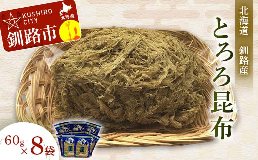 【北海道釧路加工】 とろろ昆布 60g×8袋セット ふるさと納税 とろろ昆布 _F4F-8612