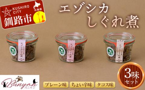 エゾシカ しぐれ煮 3味セット 北海道 ふるさと納税 _