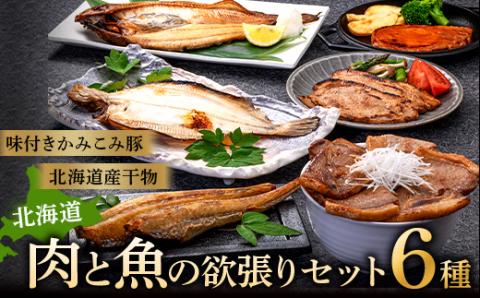 肉と魚の欲張りセット 味付きかみこみ豚3種と 北海道産干物3種 豚丼 豚味噌漬け ポークチャップ 各400g _