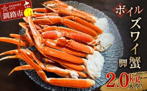 ボイルズワイ蟹脚2.0kg入り！ ずわいがに ずわい ズワイ カニ ずわい蟹 ズワイ蟹 蟹 カニ かに 脚 蟹脚 カニ ふるさと納税 北海道 釧路 _F4F-3274