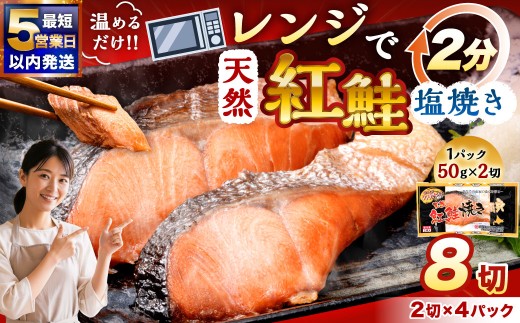 天然紅さけ焼き切身レンジでチン2切×4パック