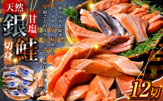 厚切り天然甘塩銀鮭切身12切れ