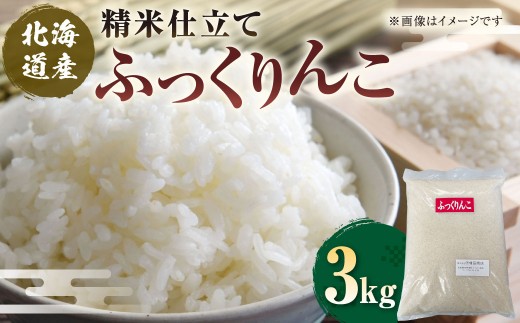 北海道産ふっくりんこ精米仕立て3kg