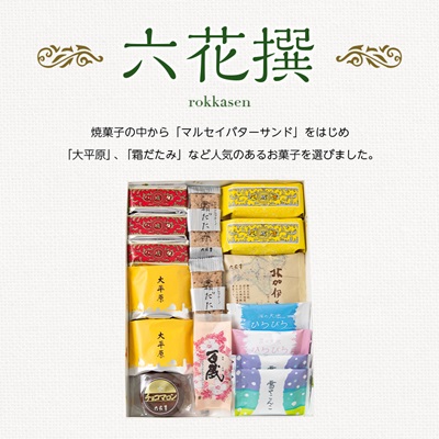 六花亭・六花撰 18個入