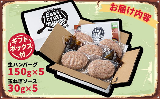 オリジナル玉ねぎソースで食べるハンバーグステーキ(生タイプ)ギフト 5食分【配送不可地域：離島】