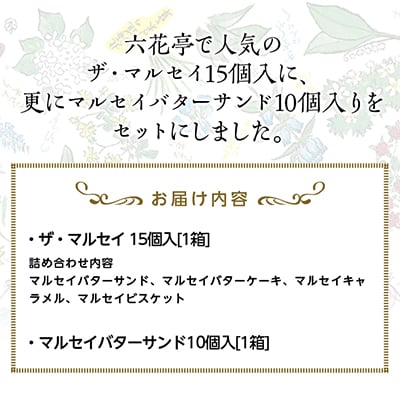 六花亭のザ・マルセイ 15個入り  + バターサンド 10個入りセット