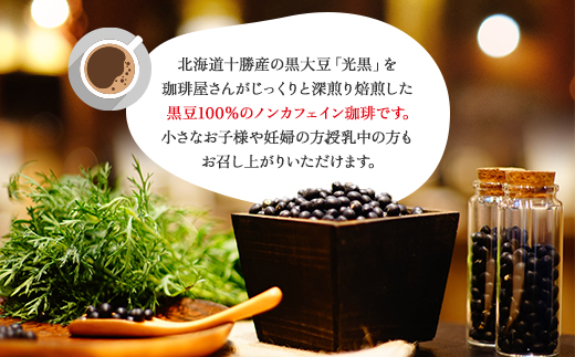 十勝黒豆珈琲　ドリップパック　ビター×6パック　マイルド×6パック