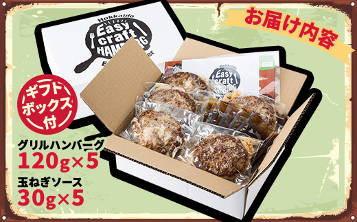 オリジナル玉ねぎソースで食べるハンバーグステーキ(グリルタイプ)5食セット ギフトボックス付【配送不可地域：離島】