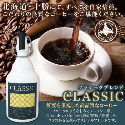 コーヒー豆 クラシックブレンド ボトル 100g 1本 焙煎したてのブレンドコーヒー 北海道 帯広市