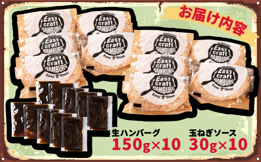 オリジナル玉ねぎソースで食べるハンバーグステーキ(生タイプ)10食セット【配送不可地域：離島】