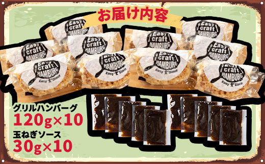 オリジナル玉ねぎソースで食べるハンバーグステーキ(グリルタイプ)10食セット【配送不可地域：離島】