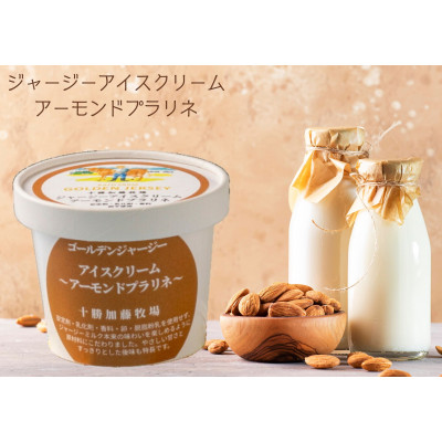 ゴールデンジャージーアイスクリーム6個セット(ミルク3個、アーモンドプラリネ・黒ごま・抹茶 各1個)【配送不可地域：離島】